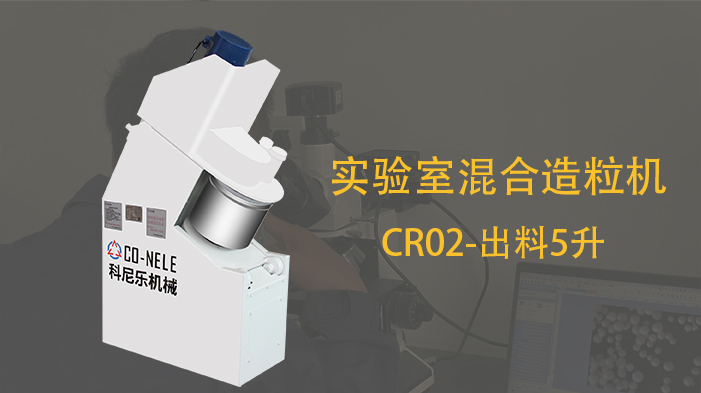 科尼樂電極製備強力高效混合機 科尼樂電極製備強力高效混合機