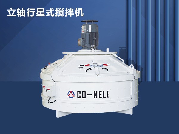 水泥製品混凝土行星攪拌機