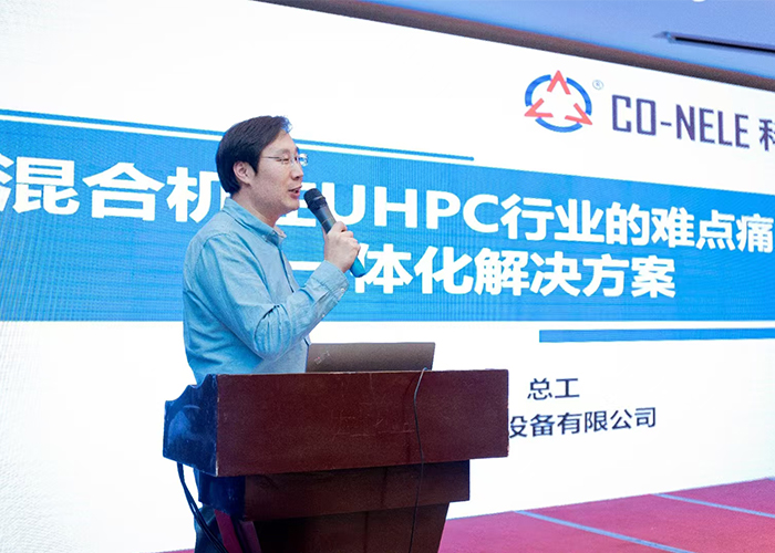 科尼樂混合機在UHPC行業的難點痛點一體化解決方案