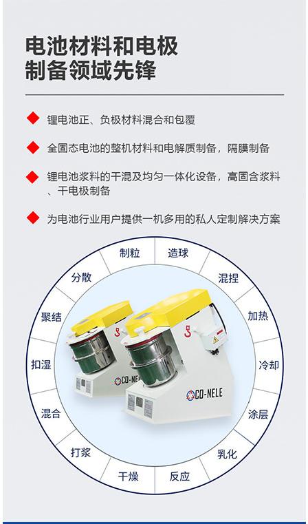 科尼樂鋰電池強力混合機 科尼樂鋰電池強力混合機